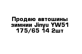 Продаю автошины зимнии Jinyu YW51 175/65-14 2шт 